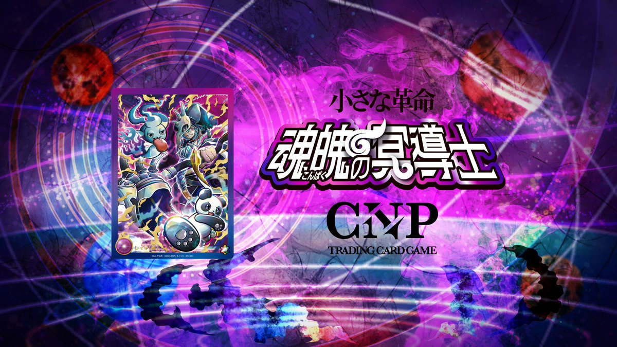 CNPトレーディングカードゲーム